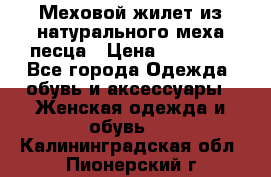 Меховой жилет из натурального меха песца › Цена ­ 15 000 - Все города Одежда, обувь и аксессуары » Женская одежда и обувь   . Калининградская обл.,Пионерский г.